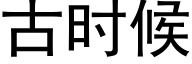 古時候 (黑體矢量字庫)