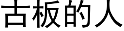 古闆的人 (黑體矢量字庫)