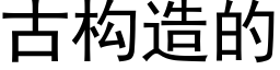 古構造的 (黑體矢量字庫)