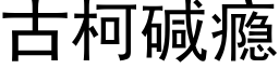 古柯碱瘾 (黑体矢量字库)