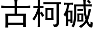 古柯碱 (黑体矢量字库)