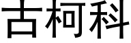 古柯科 (黑体矢量字库)