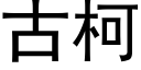 古柯 (黑體矢量字庫)