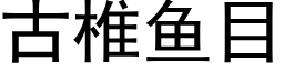 古椎魚目 (黑體矢量字庫)