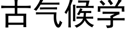 古氣候學 (黑體矢量字庫)