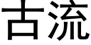 古流 (黑体矢量字库)