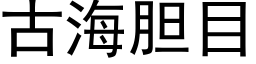 古海膽目 (黑體矢量字庫)