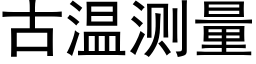 古溫測量 (黑體矢量字庫)