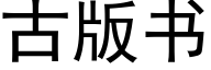 古版书 (黑体矢量字库)