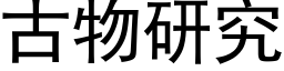 古物研究 (黑体矢量字库)