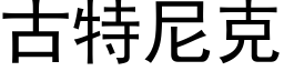 古特尼克 (黑體矢量字庫)