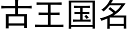 古王国名 (黑体矢量字库)