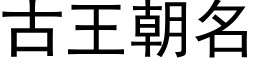 古王朝名 (黑体矢量字库)