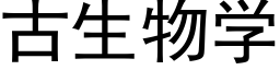 古生物学 (黑体矢量字库)