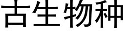 古生物种 (黑体矢量字库)