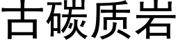 古碳质岩 (黑体矢量字库)