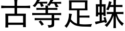 古等足蛛 (黑體矢量字庫)