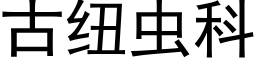 古纽虫科 (黑体矢量字库)