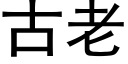 古老 (黑体矢量字库)