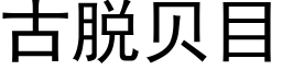 古脫貝目 (黑體矢量字庫)