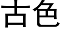 古色 (黑體矢量字庫)