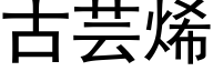 古芸烯 (黑体矢量字库)