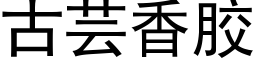 古芸香膠 (黑體矢量字庫)