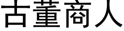 古董商人 (黑体矢量字库)