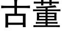 古董 (黑体矢量字库)