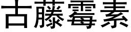 古藤霉素 (黑体矢量字库)