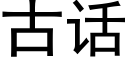 古話 (黑體矢量字庫)