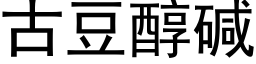 古豆醇堿 (黑體矢量字庫)