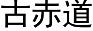 古赤道 (黑体矢量字库)