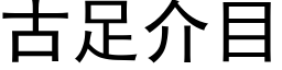 古足介目 (黑體矢量字庫)