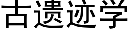 古遗迹学 (黑体矢量字库)