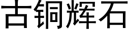 古銅輝石 (黑體矢量字庫)