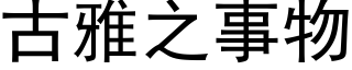 古雅之事物 (黑体矢量字库)