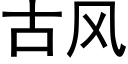 古風 (黑體矢量字庫)