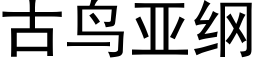 古鳥亞綱 (黑體矢量字庫)