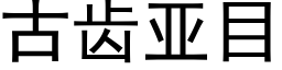 古齿亚目 (黑体矢量字库)