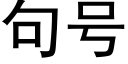 句号 (黑體矢量字庫)