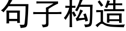 句子構造 (黑體矢量字庫)