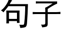 句子 (黑體矢量字庫)