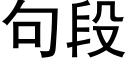 句段 (黑體矢量字庫)