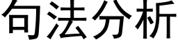 句法分析 (黑體矢量字庫)