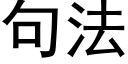 句法 (黑體矢量字庫)