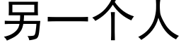 另一個人 (黑體矢量字庫)