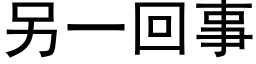 另一回事 (黑體矢量字庫)