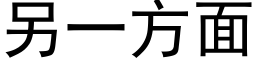 另一方面 (黑体矢量字库)