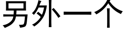 另外一个 (黑体矢量字库)